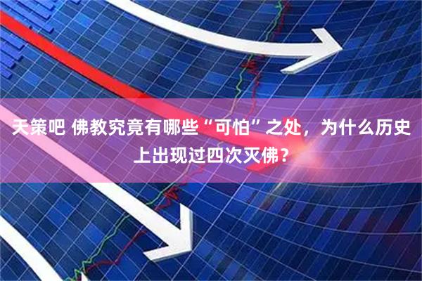 天策吧 佛教究竟有哪些“可怕”之处，为什么历史上出现过四次灭佛？