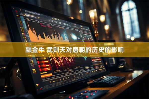 融金牛 武则天对唐朝的历史的影响