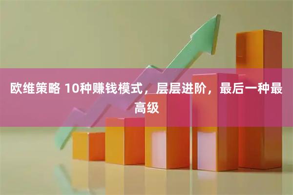 欧维策略 10种赚钱模式，层层进阶，最后一种最高级