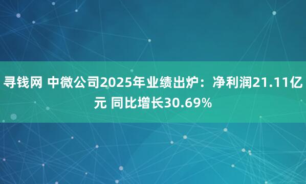 寻钱网 中微公司2025年业绩出炉：净利润21.11亿元 同比增长30.69%