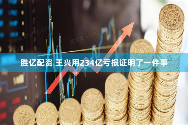 胜亿配资 王兴用234亿亏损证明了一件事