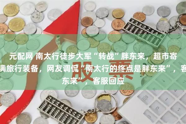 元配网 南太行徒步大军“转战”胖东来，超市寄存柜堆满旅行装备，网友调侃“南太行的终点是胖东来”，客服回应