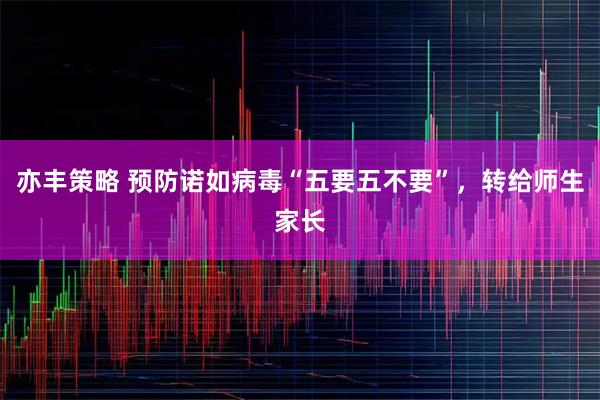 亦丰策略 预防诺如病毒“五要五不要”，转给师生家长