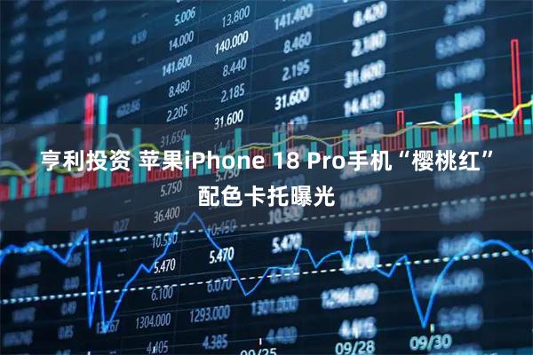 亨利投资 苹果iPhone 18 Pro手机“樱桃红”配色卡托曝光