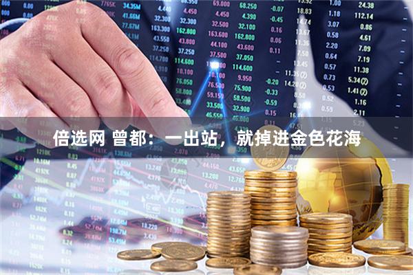 倍选网 曾都：一出站，就掉进金色花海