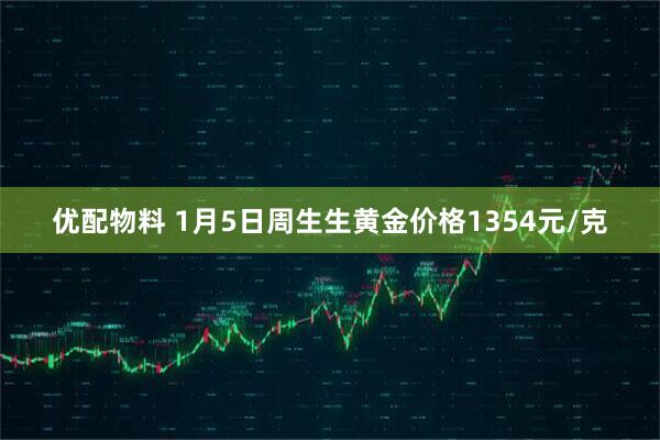 优配物料 1月5日周生生黄金价格1354元/克
