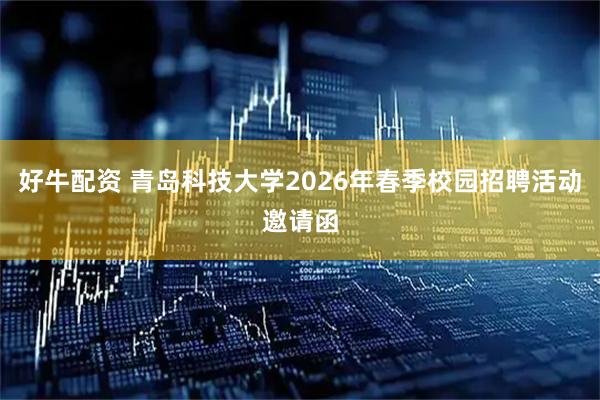 好牛配资 青岛科技大学2026年春季校园招聘活动邀请函