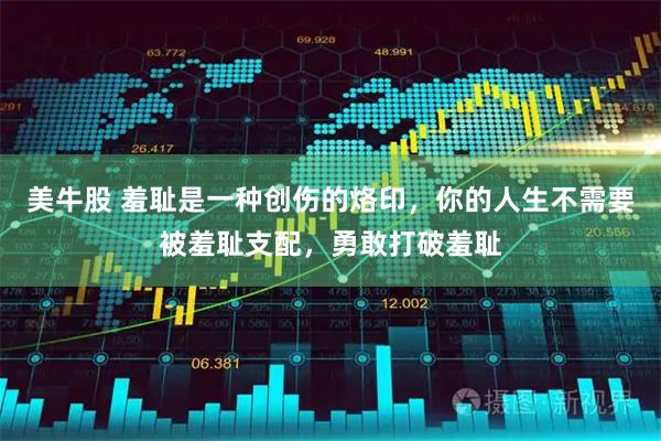 美牛股 羞耻是一种创伤的烙印，你的人生不需要被羞耻支配，勇敢打破羞耻