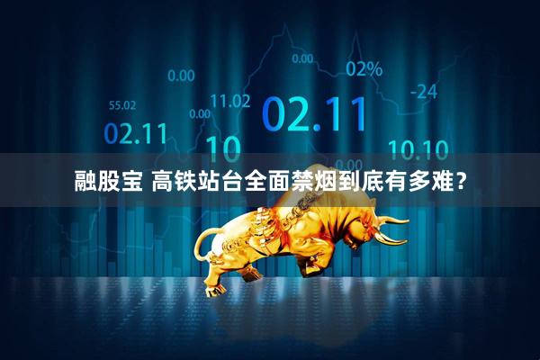 融股宝 高铁站台全面禁烟到底有多难?