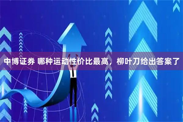 中博证券 哪种运动性价比最高,柳叶刀给出答案了
