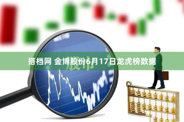 搭档网 金博股份6月17日龙虎榜数据